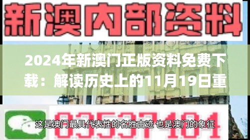 2024年新澳门正版资料免费下载：解读历史上的11月19日重大事件_CYQ8.21.74版本