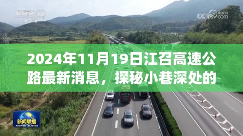 江召高速公路最新动态，探秘小巷深处的独特美食之旅，2024年11月最新消息速递