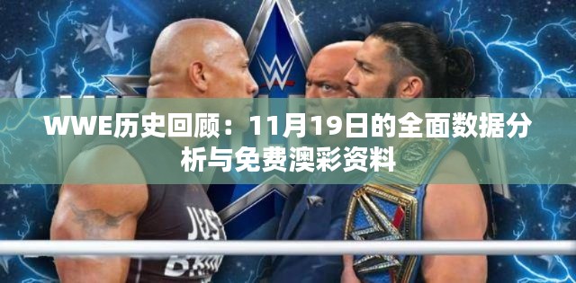 WWE历史回顾：11月19日的全面数据分析与免费澳彩资料