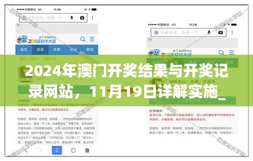 2024年澳门开奖结果与开奖记录网站，11月19日详解实施_FXF2.44.50解谜版