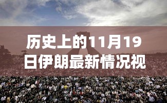 历史上的11月19日伊朗最新情况回顾与探寻自然美景的奇妙旅程