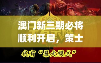 澳门新三期必将顺利开启，策士解析实施细节_BZH9.19.98广播版