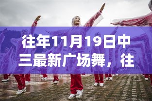 往年11月19日中三最新广场舞引领秋日风尚，舞动时尚之选