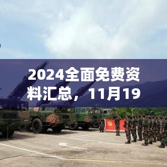 2024全面免费资料汇总，11月19日详解BGB6.38.62体验版执行问题