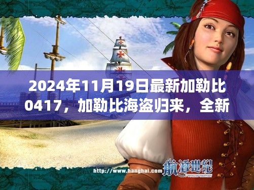 加勒比海盗归来，全新加勒比0417评测介绍——2024年展望