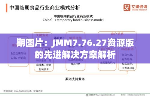 期图片：JMM7.76.27资源版的先进解决方案解析