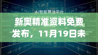 新奥精准资料免费发布，11月19日未来解读及定义_IWU6.38.36桌面版