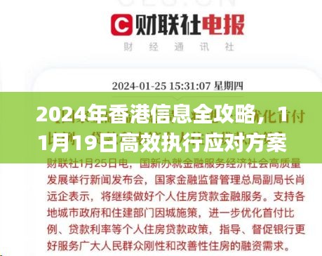 2024年香港信息全攻略，11月19日高效执行应对方案_VUS2.17.25豪华版