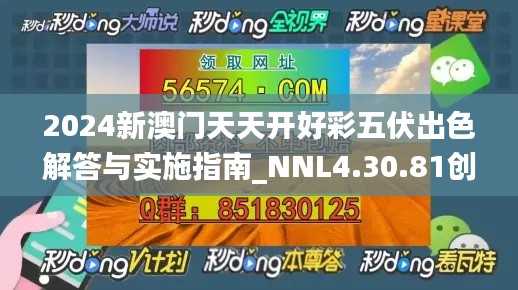 2024新澳门天天开好彩五伏出色解答与实施指南_NNL4.30.81创业板