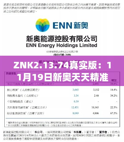 ZNK2.13.74真实版：11月19日新奥天天精准资料与创新策略解读