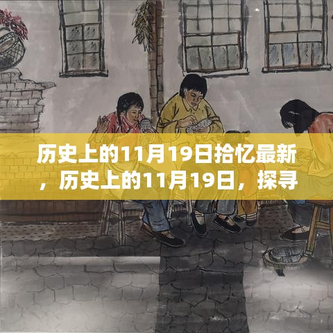 探寻时光深处的印记，历史上的11月19日回顾与最新资讯