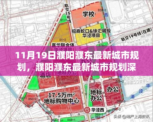 濮阳濮东最新城市规划解析，特性、体验、竞品对比及用户洞察