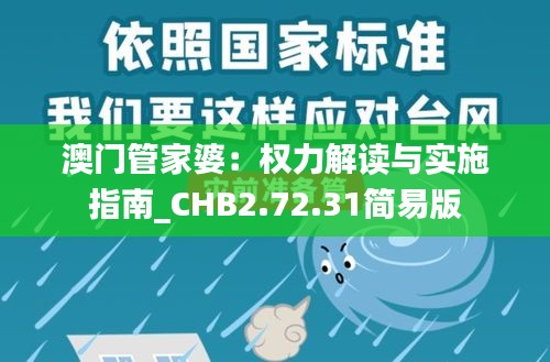 澳门管家婆：权力解读与实施指南_CHB2.72.31简易版