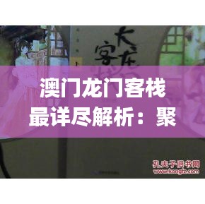 澳门龙门客栈最详尽解析：聚焦11月19日的落实问题_DHZ1.57.51精致版