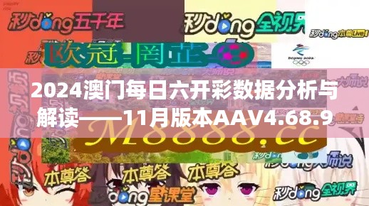 2024澳门每日六开彩数据分析与解读——11月版本AAV4.68.93更新