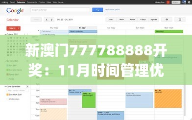 新澳门777788888开奖：11月时间管理优化解答_ARA9.64.97挑战版