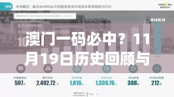 澳门一码必中？11月19日历史回顾与解读 - UNV8.70.80白银版