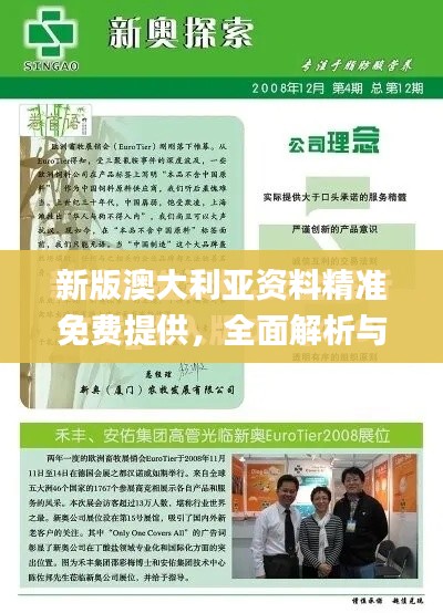 新版澳大利亚资料精准免费提供，全面解析与解决方案_DIO6.77.82专属版