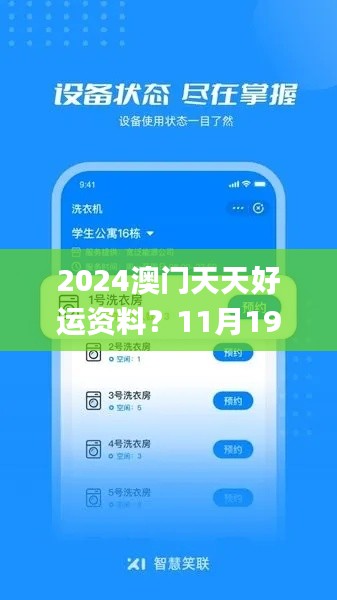 2024澳门天天好运资料？11月19日详尽解答与落实_YIU8.42.58梦想版