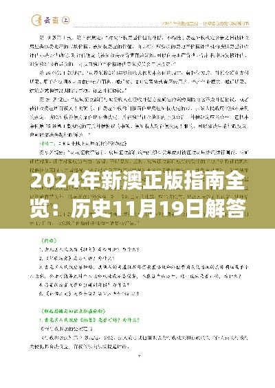 2024年新澳正版指南全览：历史11月19日解答及实施细则_SFW7.58.71力量版