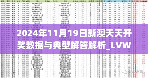 2024年11月19日新澳天天开奖数据与典型解答解析_LVW4.74.26游玩版