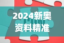 2024新奥资料精准免费39，往年11月19日真诚解答与落实_XZV2.26.81内容版