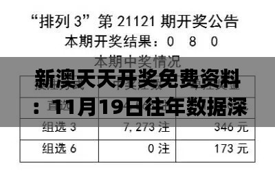 新澳天天开奖免费资料：11月19日往年数据深度解析与解答_YBE1.13.81旗舰版