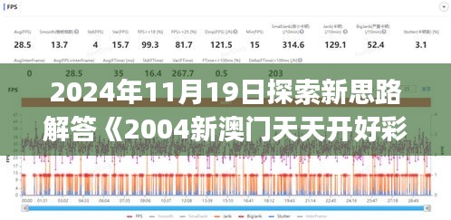 2024年11月19日探索新思路解答《2004新澳门天天开好彩大全》正版版本_JHM7.18.43游玩版