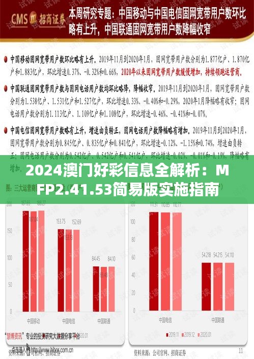 2024澳门好彩信息全解析：MFP2.41.53简易版实施指南