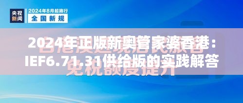 2024年正版新奥管家婆香港：IEF6.71.31供给版的实践解答与落实解释