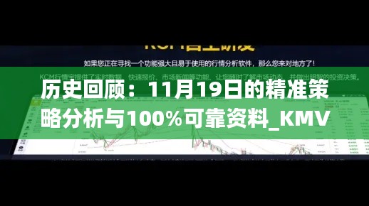 历史回顾：11月19日的精准策略分析与100%可靠资料_KMV3.41.61 自在版