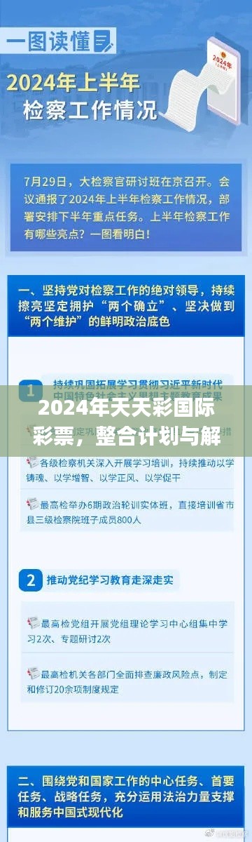 2024年天天彩国际彩票，整合计划与解答落实_YIM9.26.95绝版