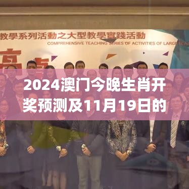 2024澳门今晚生肖开奖预测及11月19日的分析_FZR5.66.26数线程版