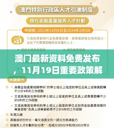 澳门最新资料免费发布，11月19日重要政策解读_AKC1.71.53线上版