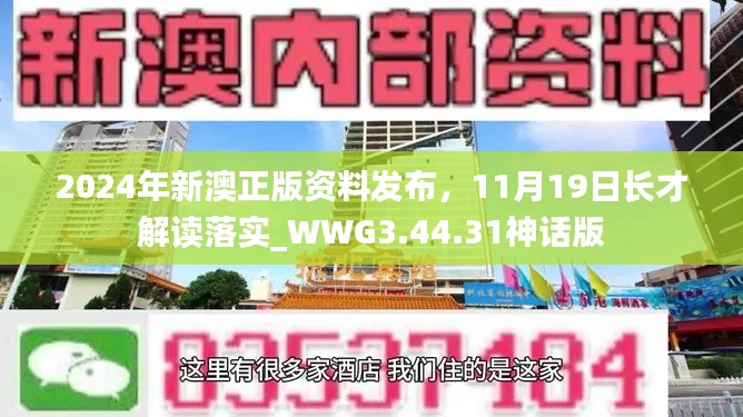 2024年新澳正版资料发布，11月19日长才解读落实_WWG3.44.31神话版