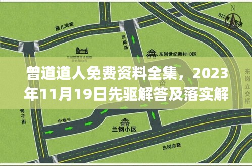 曾道道人免费资料全集，2023年11月19日先驱解答及落实解析_RHU4.60.67定制版