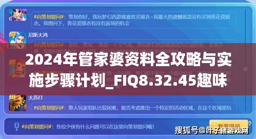 2024年管家婆资料全攻略与实施步骤计划_FIQ8.32.45趣味版