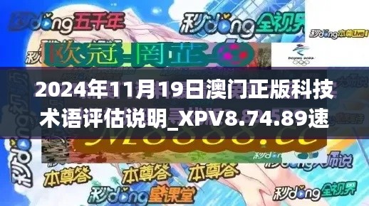 2024年11月19日澳门正版科技术语评估说明_XPV8.74.89速达版全免费合集