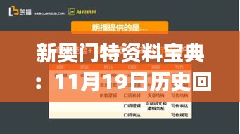 新奥门特资料宝典：11月19日历史回顾与实用解答_WVG8.10.38版