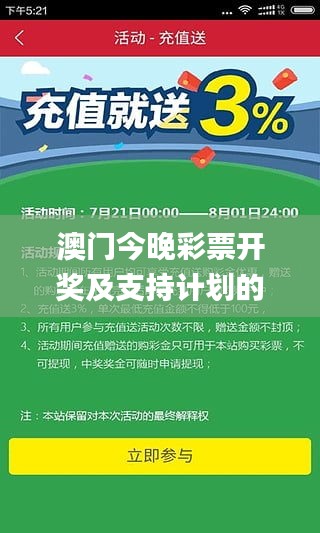 澳门今晚彩票开奖及支持计划的优势解析_ACB2.10.70稳定版