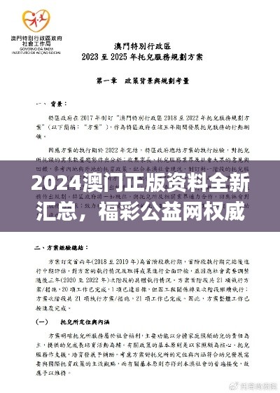 2024澳门正版资料全新汇总，福彩公益网权威推广策略_SKP8.26.41硬件版