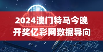 2024澳门特马今晚开奖亿彩网数据导向设计方案_FZZ2.31.47多功能版（11月19日）