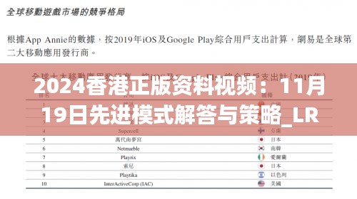 2024香港正版资料视频：11月19日先进模式解答与策略_LRT1.52.88游玩版