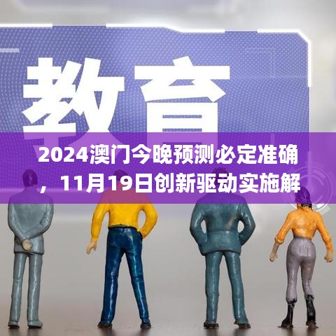 2024澳门今晚预测必定准确，11月19日创新驱动实施解读_VBN4.50.43云技术版