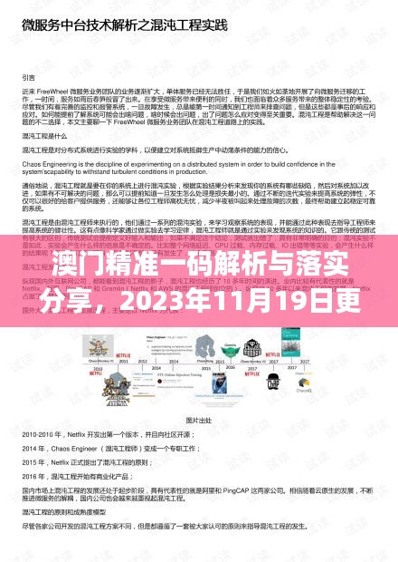 澳门精准一码解析与落实分享，2023年11月19日更新_RRW4.29.78薄荷版