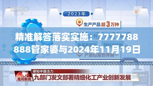 精准解答落实实施：7777788888管家婆与2024年11月19日执行结果_KLH7.63.29和谐版