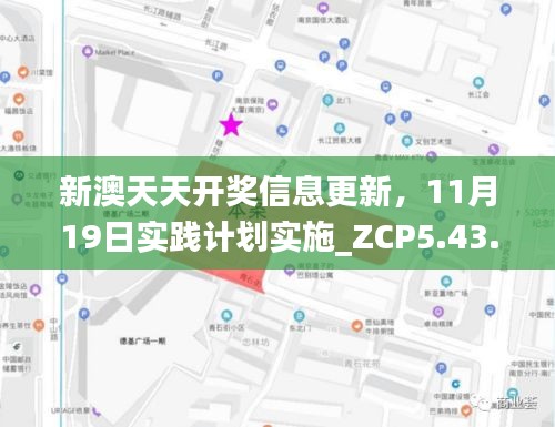 新澳天天开奖信息更新，11月19日实践计划实施_ZCP5.43.85珍贵版