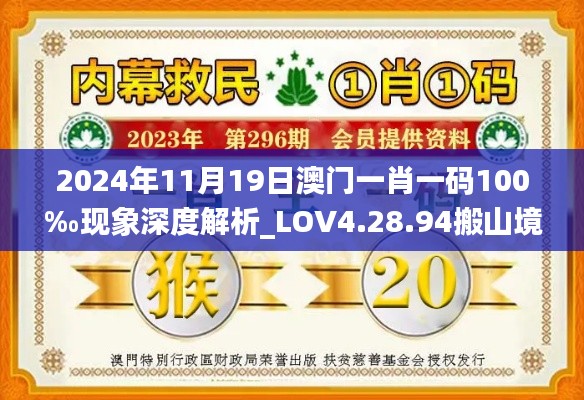 2024年11月19日澳门一肖一码100‰现象深度解析_LOV4.28.94搬山境