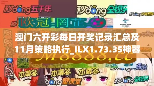 澳门六开彩每日开奖记录汇总及11月策略执行_ILX1.73.35神器版