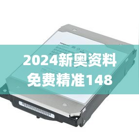 2024新奥资料免费精准148，11月专业解读执行_CMR9.28.56外观版